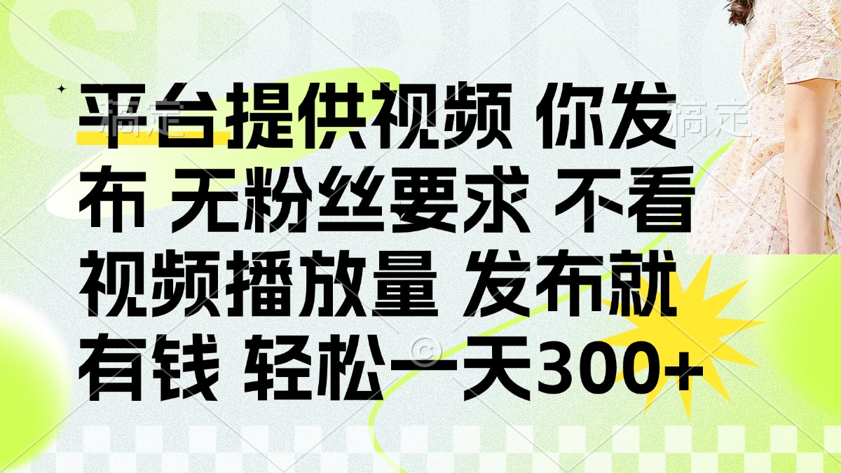 发布平台提供视频就有q 无粉丝要求 不看视频播放量-行行副业