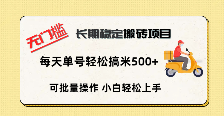 无门槛 长期稳定搬砖项目，单号单日轻松搞米500+-行行副业