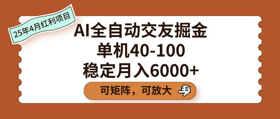 AI全自动交友掘金，单机40-100，可矩阵可放大，稳定月入6000+-行行副业