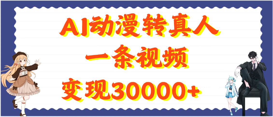 AI动漫转真人，一条视频变现30000+-行行副业