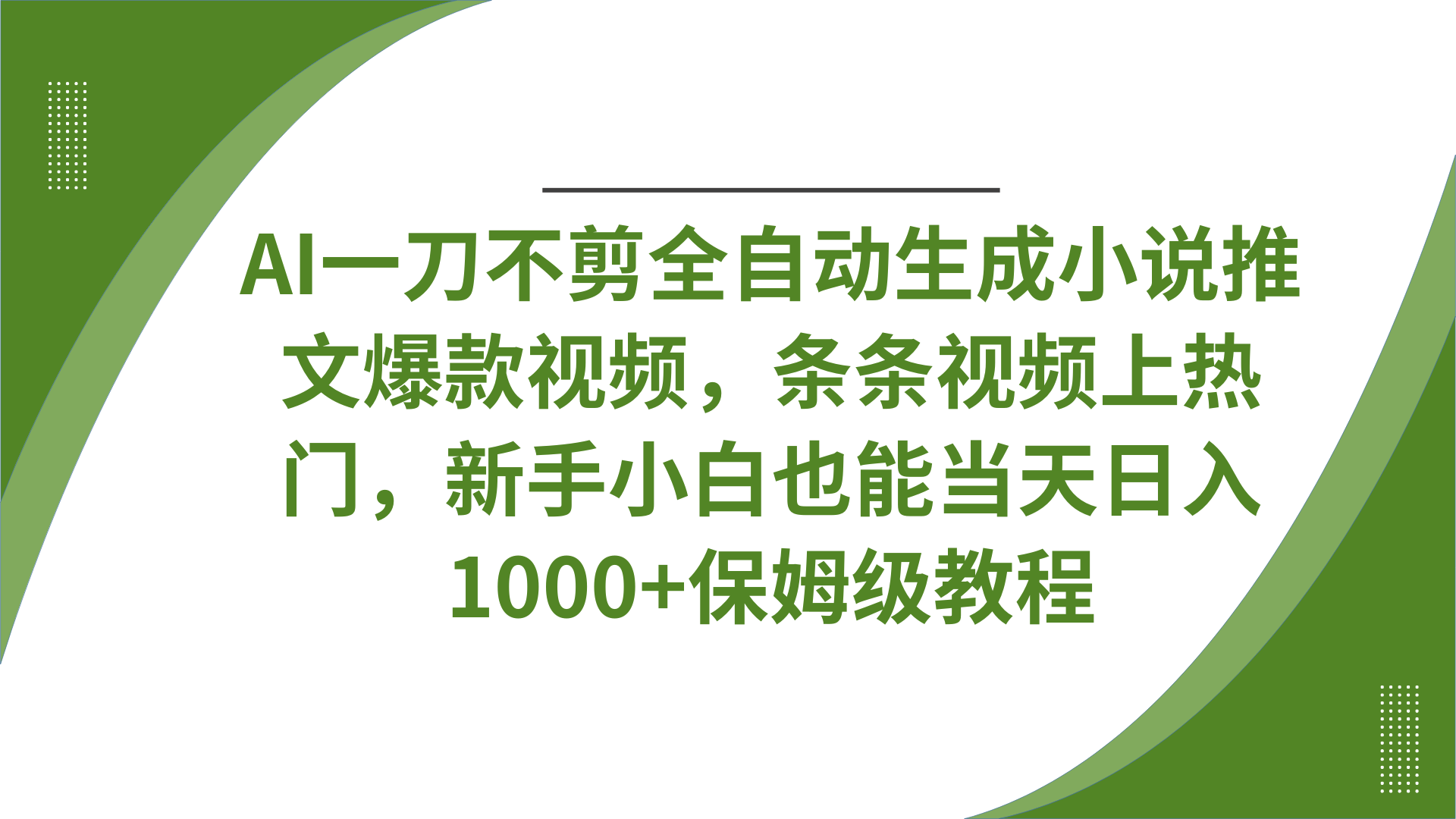 AI一刀不剪全自动生成小说推文爆款视频，条条视频上热门，新手小白也能当天日入1000+保姆级教程-行行副业