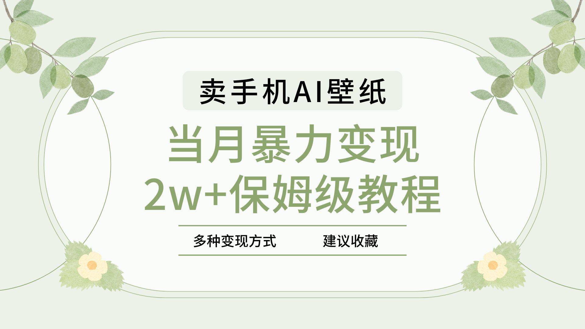 2025年最新蓝海赛道，卖手机AI壁纸，一单4.9，一个月销售5000多份，当月暴力变现2w+保姆级教程-行行副业