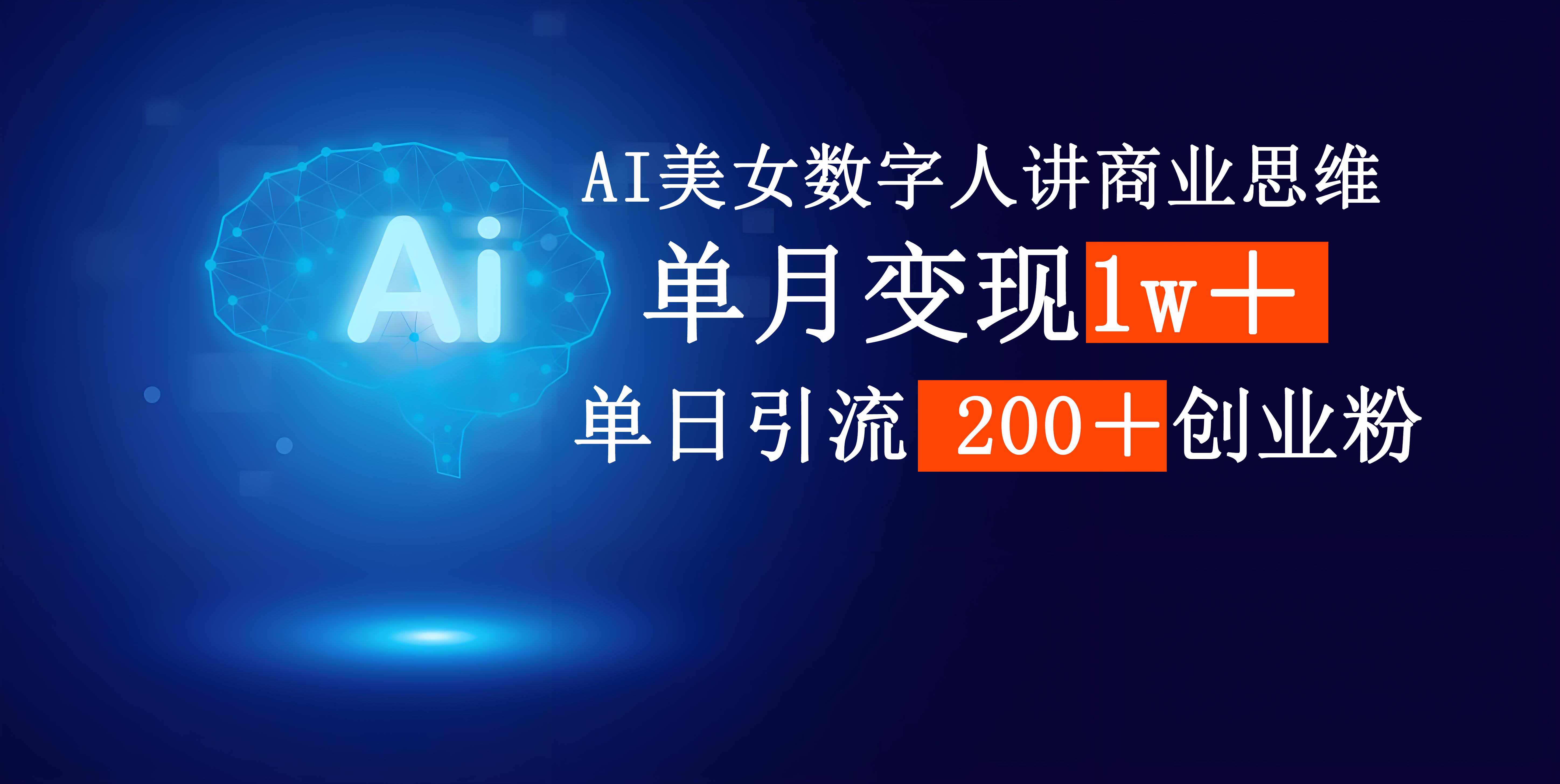 AI美女数字人讲商业思维单日引流200＋创业粉，单月变现1w＋-行行副业