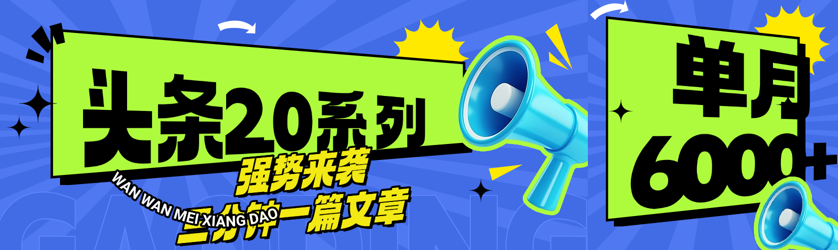 头条最新系列 三分钟一篇文章 月入6000+-行行副业