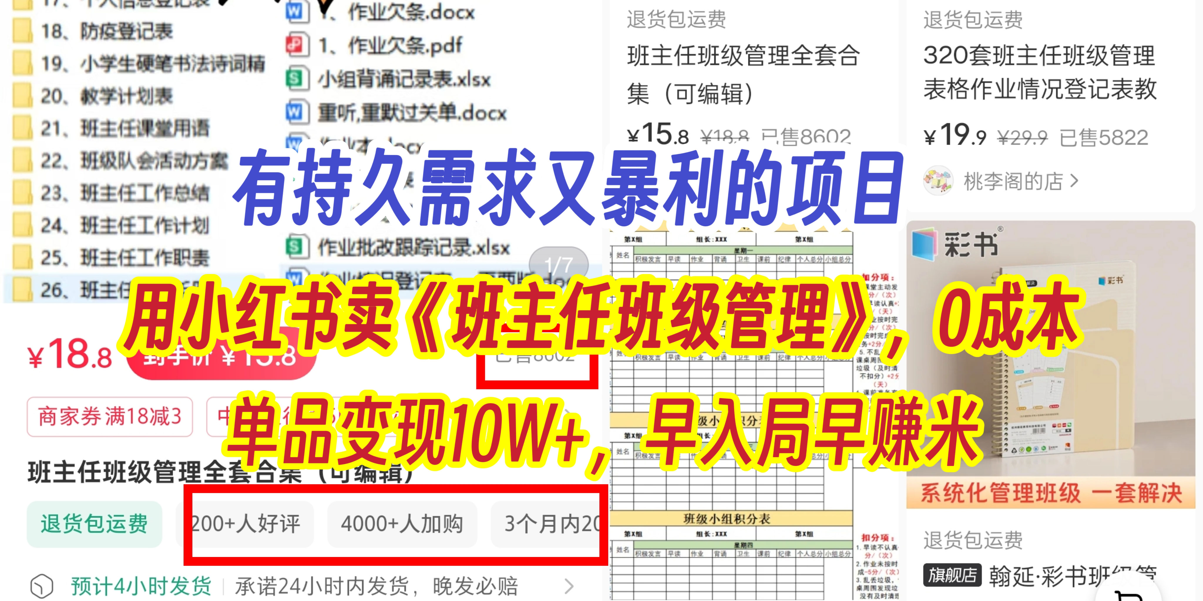 有持久需求的项目，通过小红书卖《班主任班级管理》，0成本，单品变现10W+,早入局早赚米-行行副业