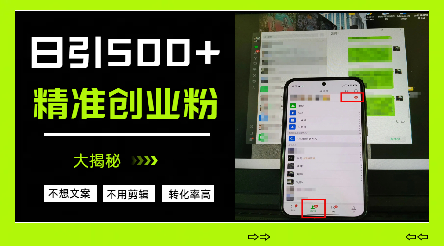 日引500+精准创业粉，方法大揭秘-行行副业