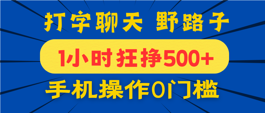 打字聊天野路子！1小时狂挣500+，手机操作0门槛，宝妈学生都能做！-行行副业