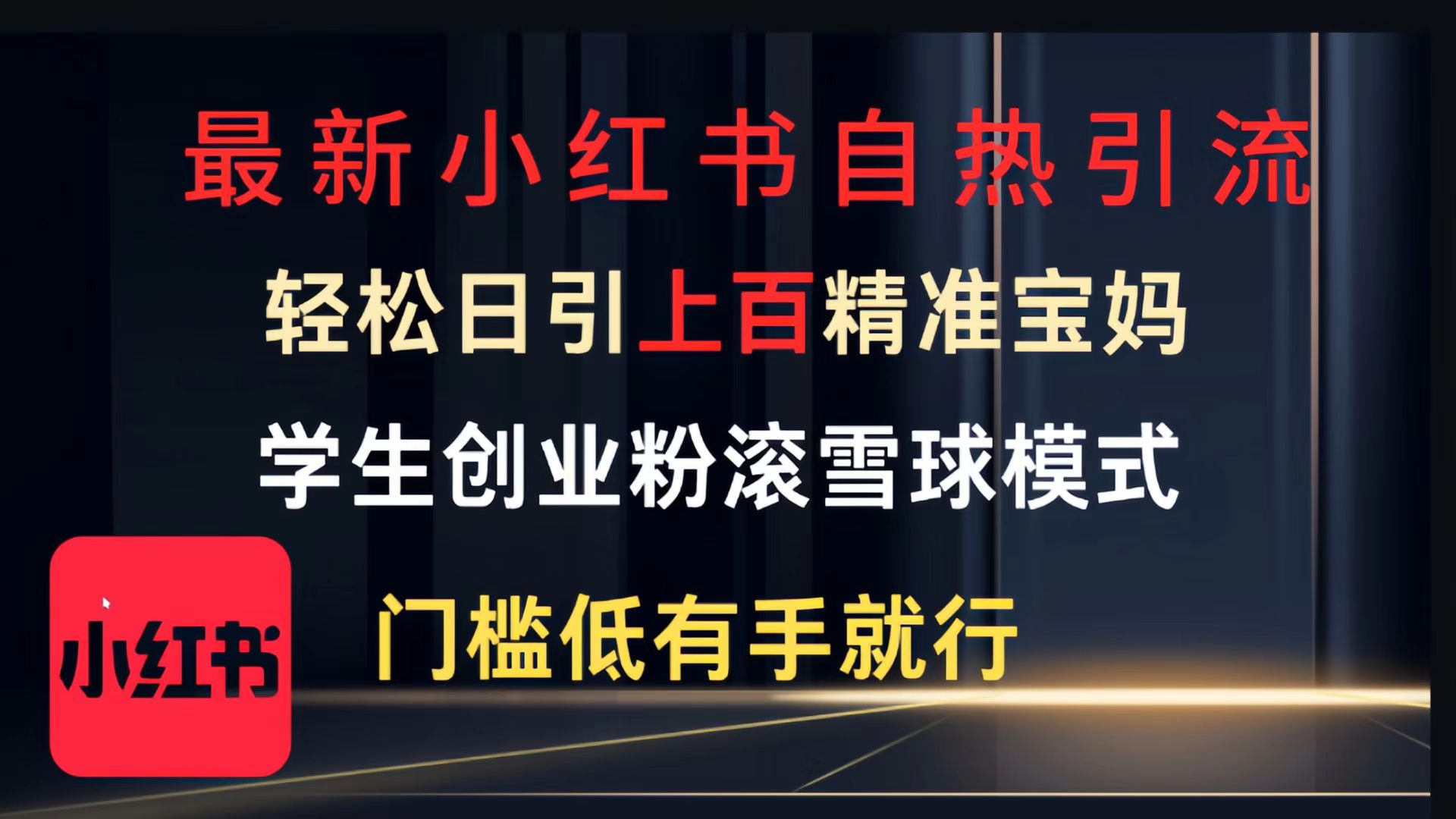 最新小红书自热引流，轻松日引上百精准宝妈，学生创业粉，滚雪球模式，门槛低有手就行的一个新规则玩法-行行副业
