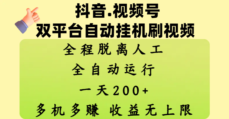 抖音、视频号双平台自动挂机刷视频 ，全程脱离人工，一天200+，多机多赚，收益无上限-行行副业