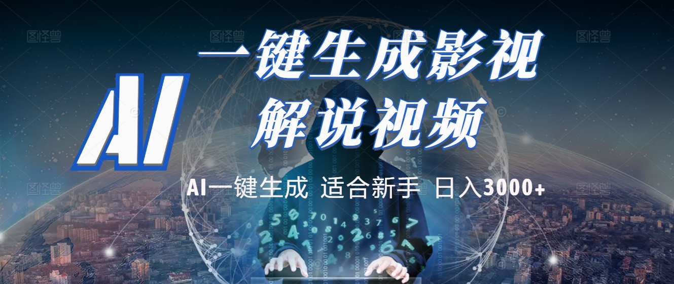 2025 神级AI登场！一键轻点，十秒炮制原创影视解说。多平台闪电发布，日进斗金，轻松日入3000+-行行副业