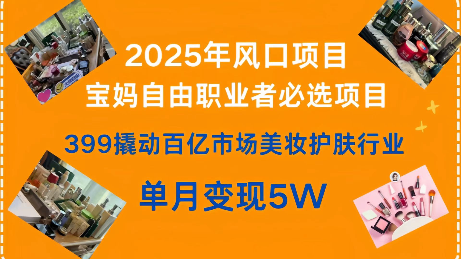 399撬动百亿市场美妆护肤行业，2025年风口项目，宝妈，自由职业者必选项目-行行副业