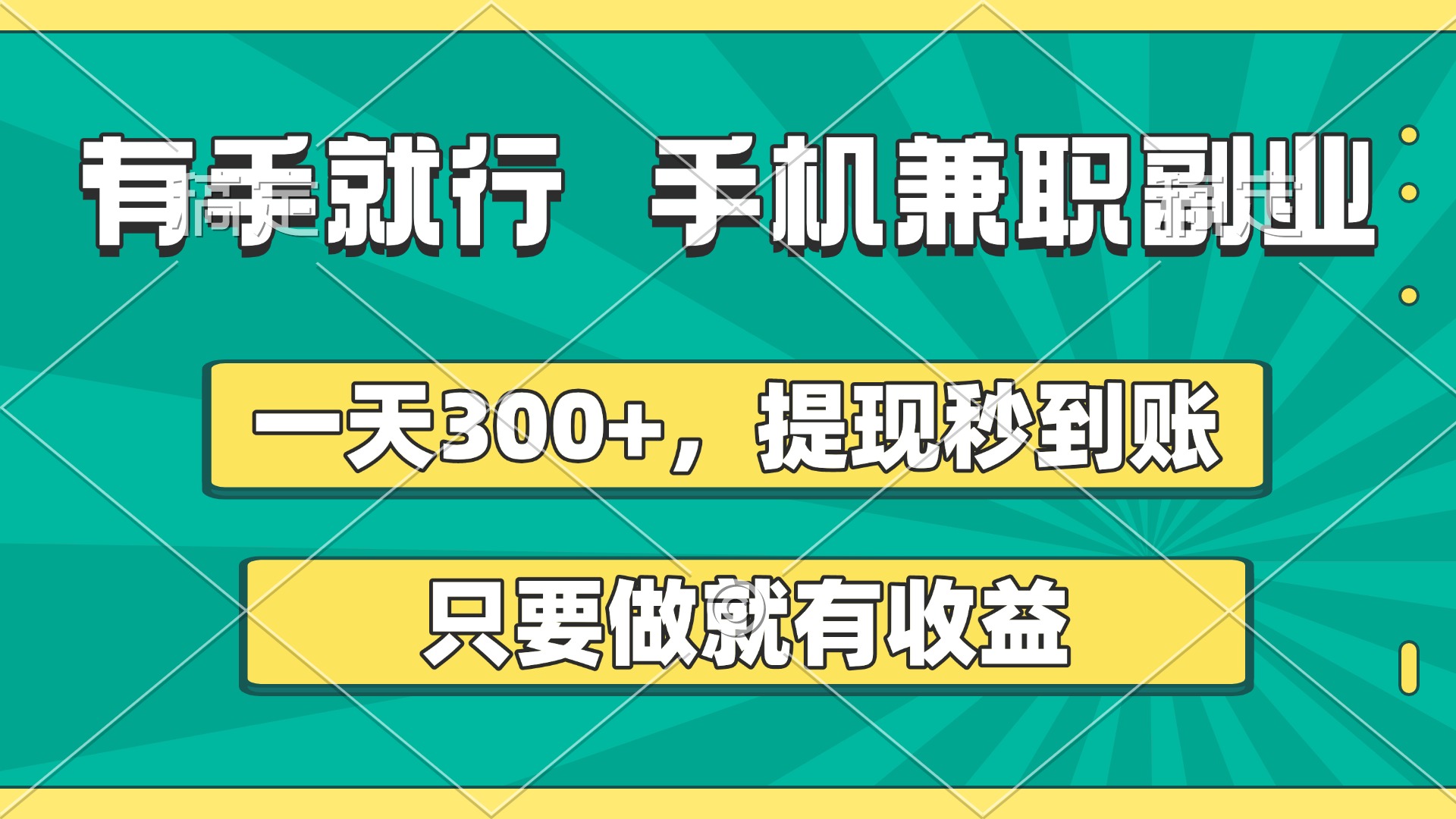 有手就行，手机兼职副业，一天300+，提现秒到账，只要做就有收益-行行副业