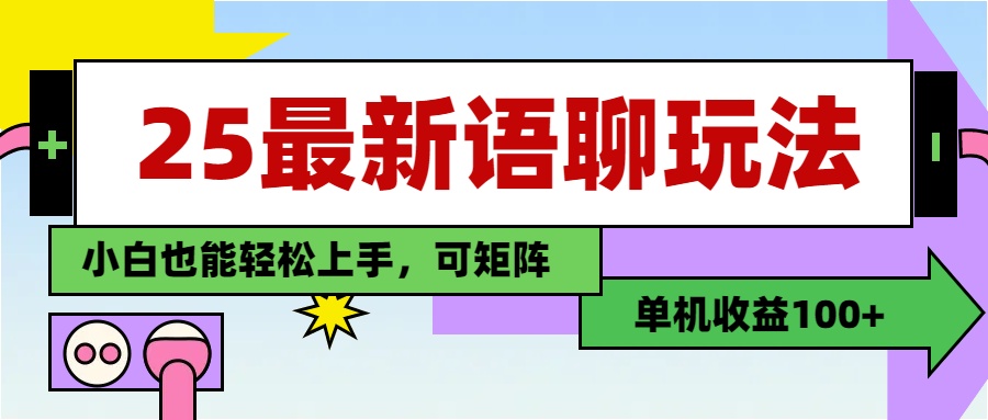最新语聊玩法，纯手工，单机收益100+，小白也能轻松上手，可矩阵操作-行行副业