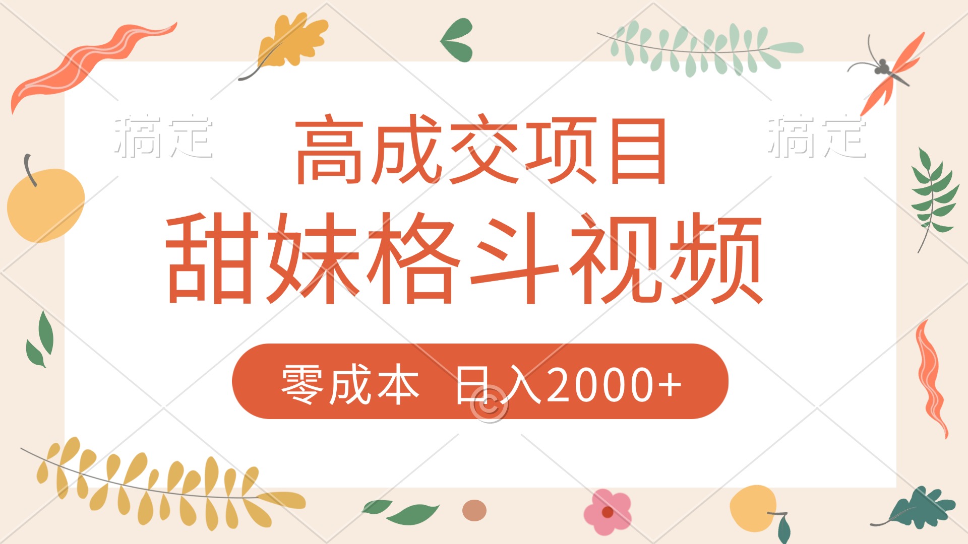 高成交项目，甜妹格斗视频，零成本，谁发谁火，加爆微信，收款收到手软-行行副业