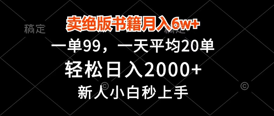 卖绝版书籍月入6w+，一单99，轻松日入2000+，新人小白秒上手-行行副业