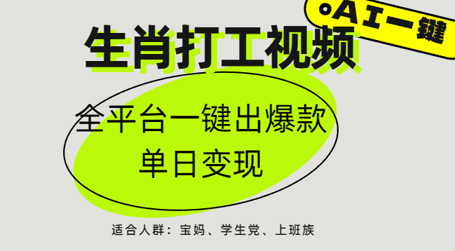 AI生肖打工，全平台矩阵，单日变现1000+-行行副业