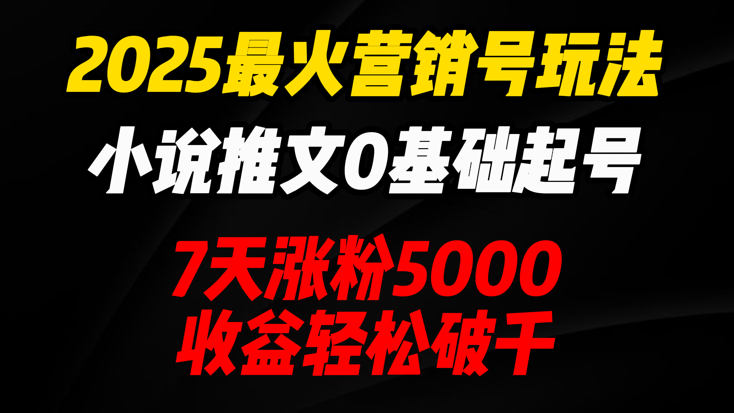 2025最火营销号玩法：小说推文0基础起号，7天涨粉5000，收益轻松破千！-行行副业