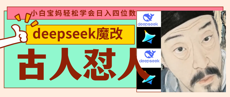 deepseek+古人怼人魔改爆款视频   起号快  爆款多 每天五分钟 变现路子非常广 日入四位数 小白 宝妈 上班族副业 都可以轻松闭眼搞钱-行行副业