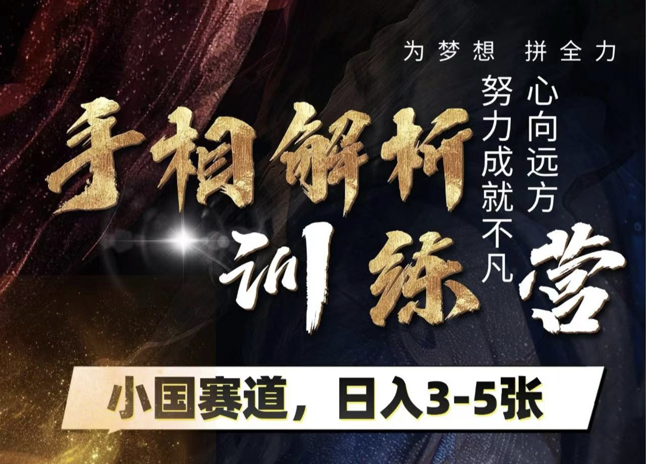 手相解析训练营，全网独家项目，小国赛道，轻松日入3-5张-行行副业
