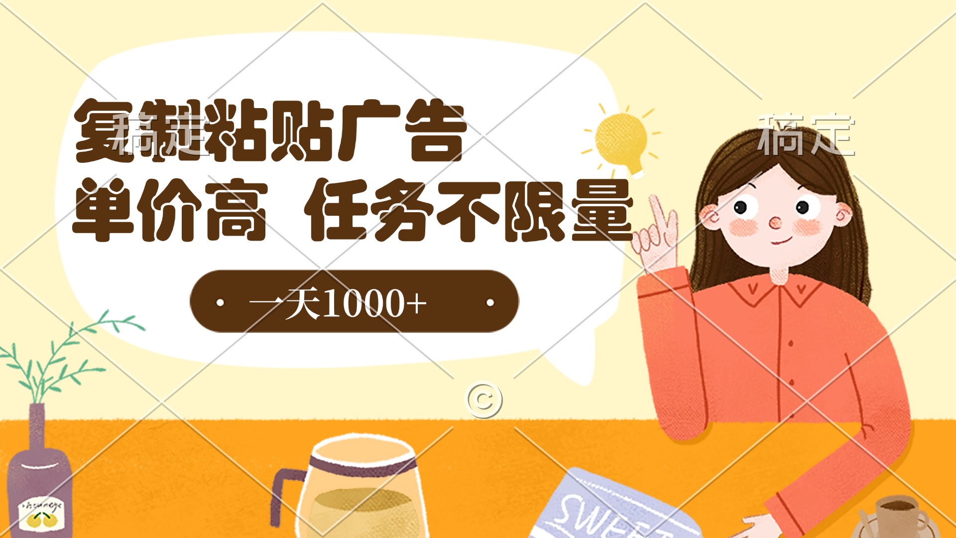 复制粘贴抖音广告，单价高，一部手机就能做，任务不限量，一天1000+-行行副业