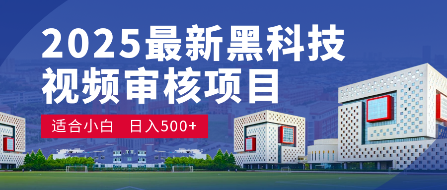 2025 开年王炸！神秘视频审核黑科技玩法炸裂登场，10 秒1单疯狂抢钱，不限时不限量，新手小白日赚500+爽到飞起！-行行副业