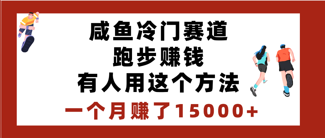 闲鱼冷门赛道跑步钱，有人用这个方法，一个月赚了15000+-行行副业