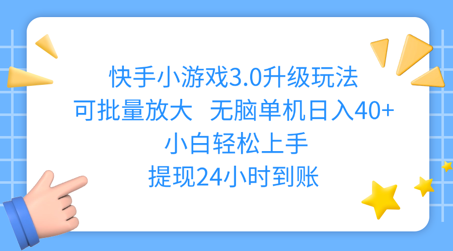 快手小游戏3.0升级玩法,可批量放大,无脑单机日入40+,小白轻松上手,提现24小时到账-行行副业