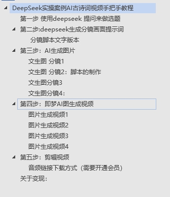 DeepSeek实操案例AI古诗词视频手把手教程分享-不玩虚的-行行副业