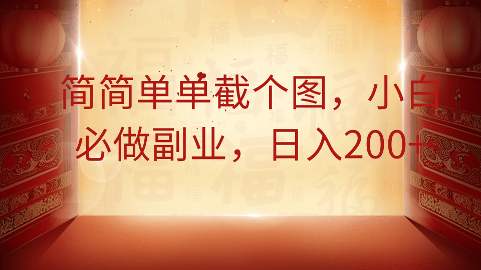 简简单单截个图，小白必做副业，日入200+-行行副业