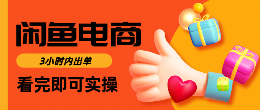 闲鱼电商如何做好一个日入1000的店铺-行行副业