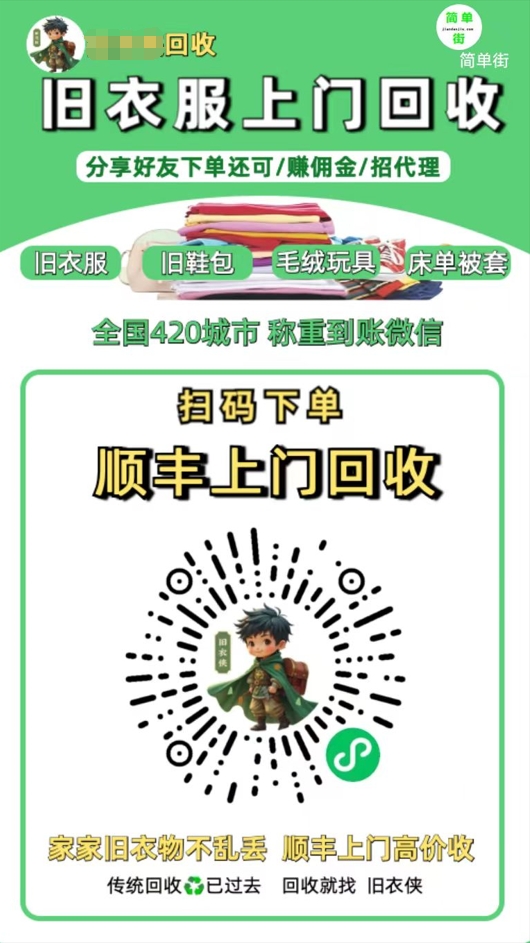 零成本不用花一分钱的躺赚-旧衣服上门回收项目-顺丰京东快递上门回收自己不用付运费还有管道收入-行行副业