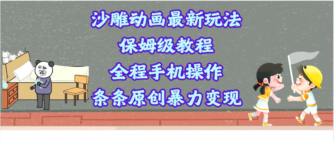 沙雕动画最新玩法，保姆级教程，全程手机操作，条条原创暴力变现-行行副业