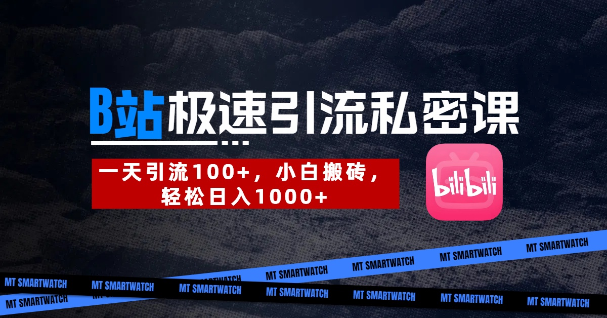 B站创业粉极速引流私密课。一天引流100+，小白搬砖，轻松日入1000+-行行副业