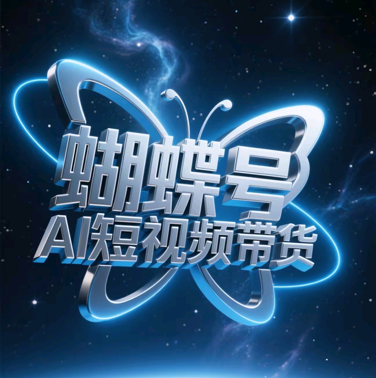 蝴蝶号AI短视频带货，暴力出单，风口项目-行行副业