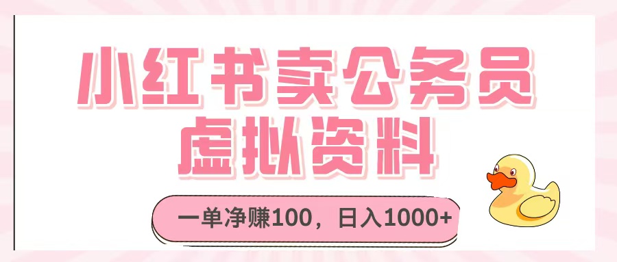 小红书卖公务员虚拟资料，一单净赚100，日入1000+-行行副业