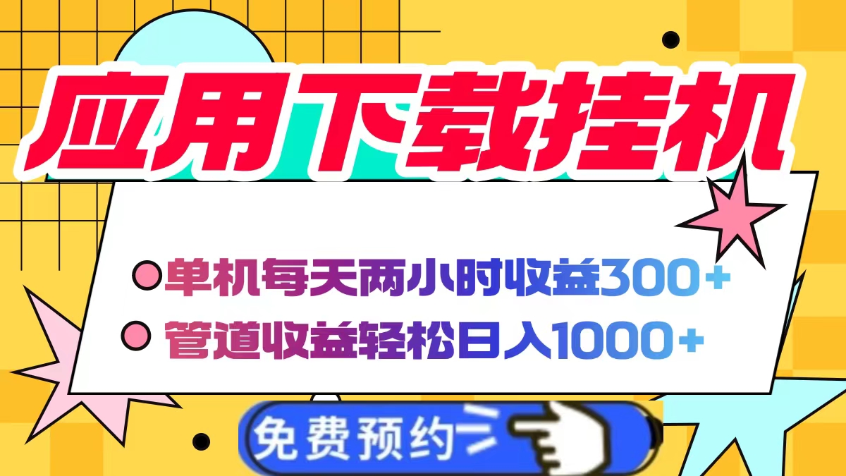 应用下载电脑挂机，单机每天俩小时300+管道收益轻松日入1000+-行行副业