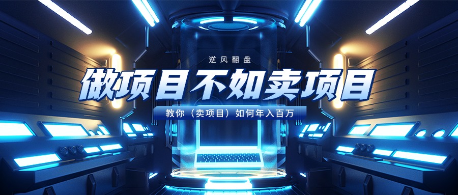 做项目不如卖项目，教你（卖项目）如何年入百万-行行副业