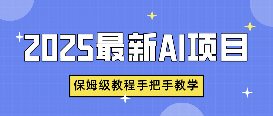 2025最新AI项目，中式养生健康视频，流量爆炸，保姆级教程手把手教学-行行副业