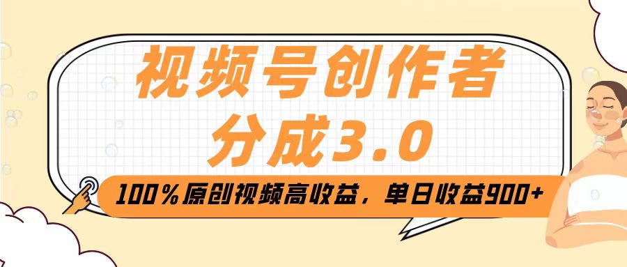 视频号创作者分成3.0，100％原创视频高收益，单日收益2000+-行行副业