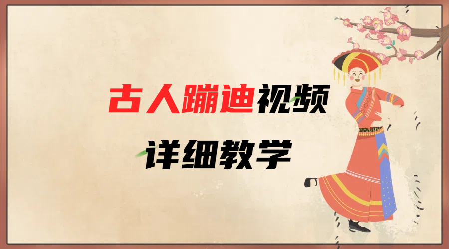 AI古人蹦迪视频详细教学-行行副业