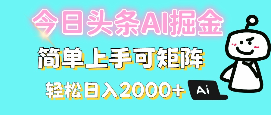 今日头条全新赛道玩法ai倔强简单上手可矩阵轻松日入200➕-行行副业