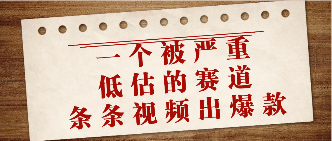 一个被严重低估的赛道，条条视频出爆款，一个月变现3万+-行行副业