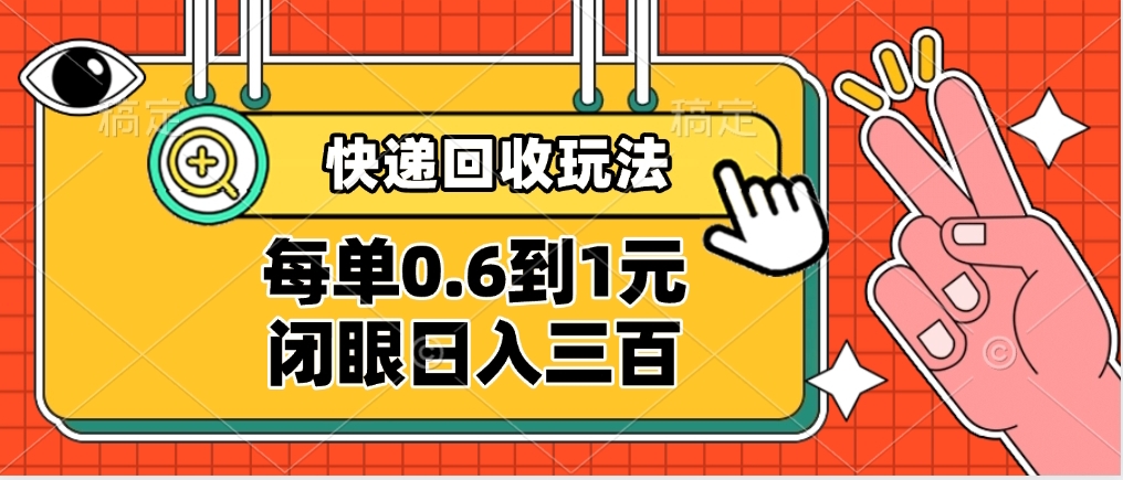 快递回收自助玩法，没单收益0.6到1元，闭眼也能日入300➕，适合新手小白-行行副业
