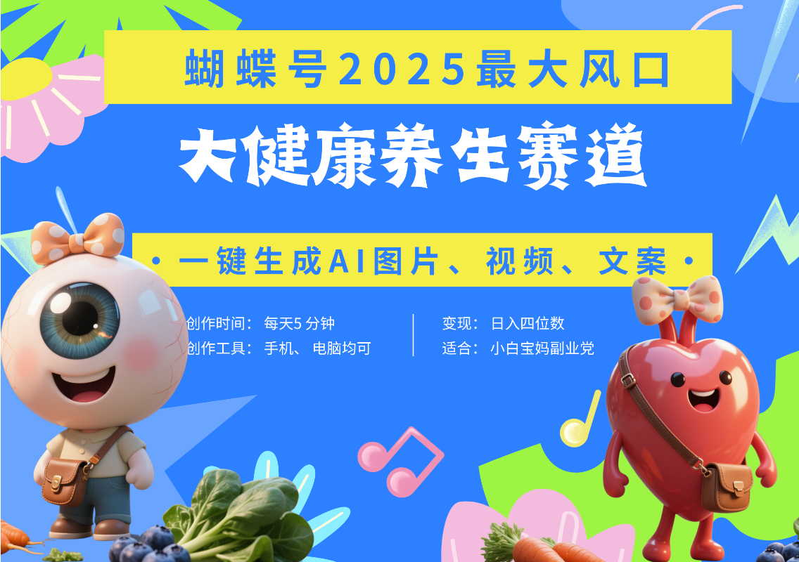蝴蝶号器官养生赛道+豆包 AI快速产出爆款视频   起号快  带货超级猛 每天仅需五分钟 变现路子广 日入五位数 小白 宝妈 上班族副业 轻松躺赚-行行副业
