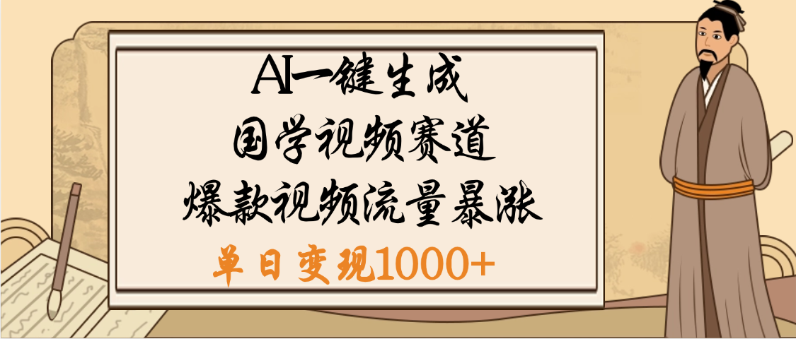 爆涨流量的全新赛道，【国学视频赛道】利用AI便可免费生成啦-行行副业