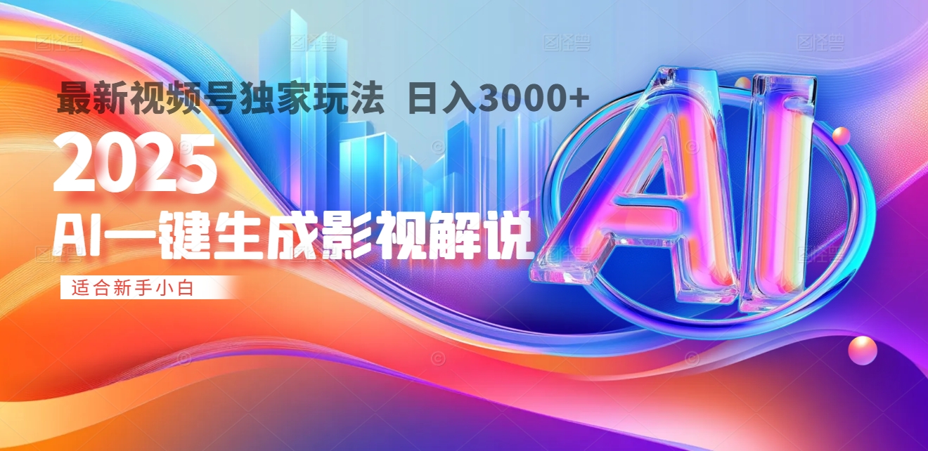 2025年AI震撼降临！一键操作，十秒铸就原创影视解说大作。多平台同步，日入3000+，财富如火山爆发般汹涌而来-行行副业