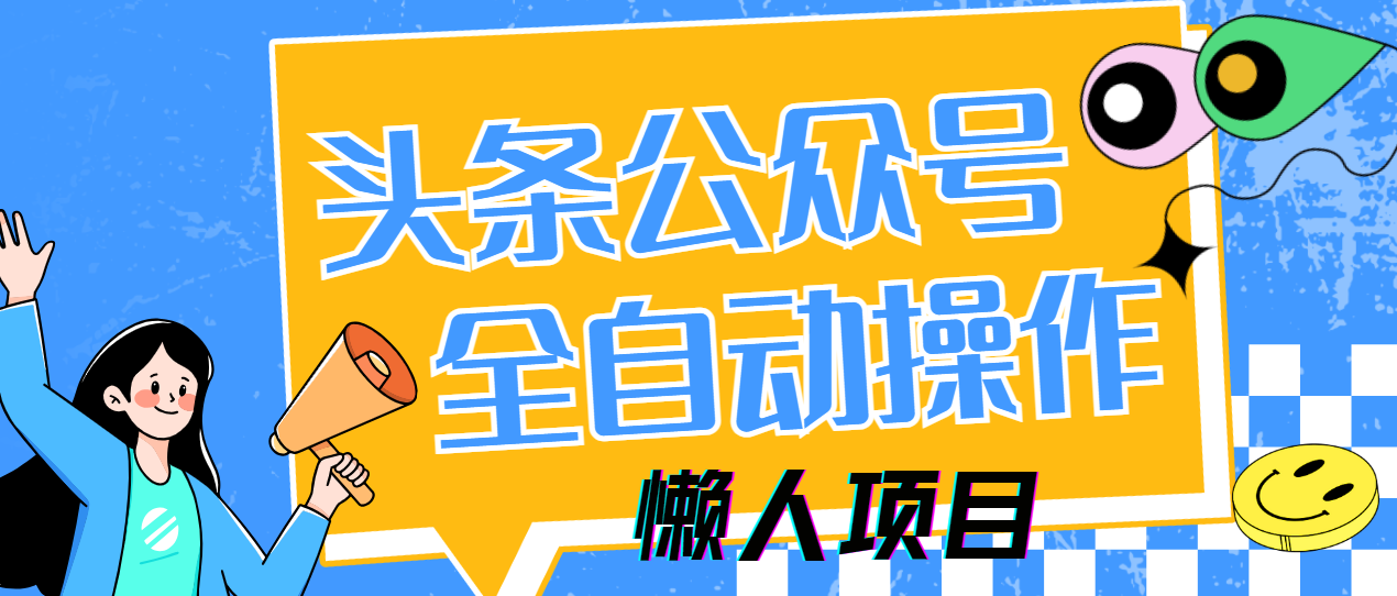 懒人项目，多平台操作全自动运行，头条，公众号，下班实操5分钟日入500+-行行副业