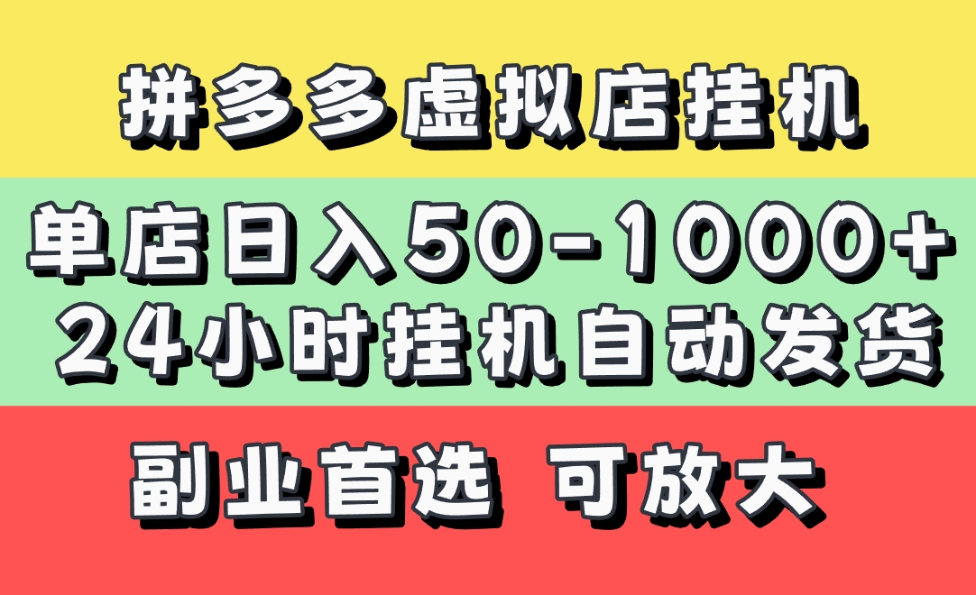 拼多多虚拟店，单店日利润50-1000+，电脑24小时挂机全自动发货，长久稳定新手首选项目，可批量放大操作-行行副业