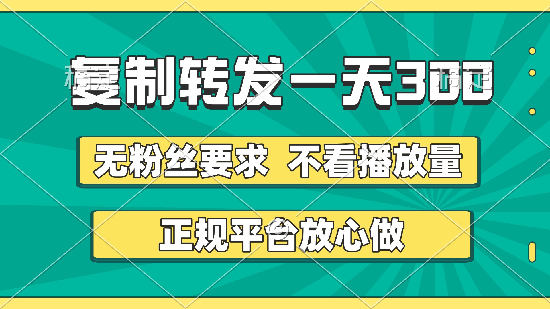 复制转发一天300+，正规平台放心做，不看播放量，无粉丝要求，随时随地赚收益-行行副业