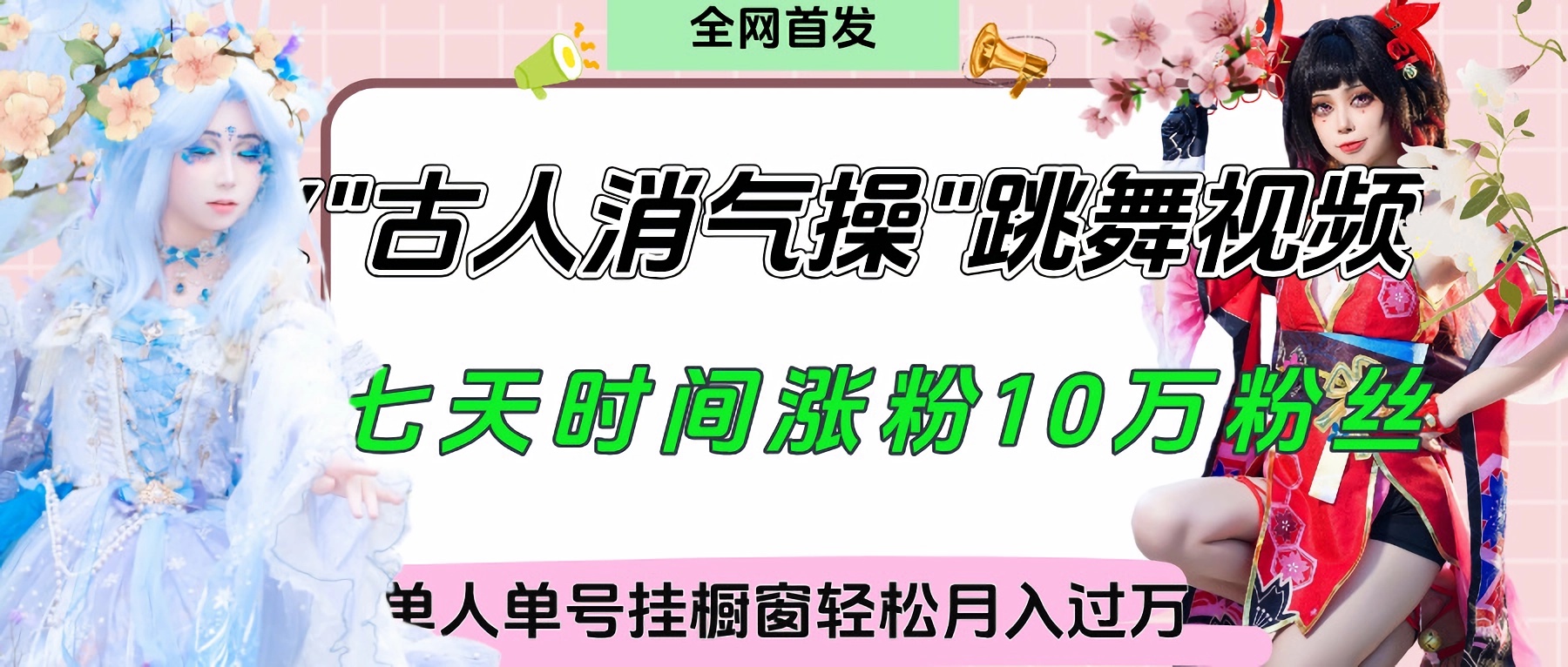 爆火“古人消气养生操”实战拆解，找准视频风口轻松起号，挂橱窗卖货轻轻松松月入过万-行行副业